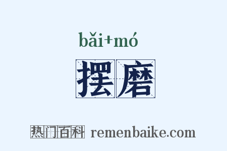 摆磨是什么意思的图片
